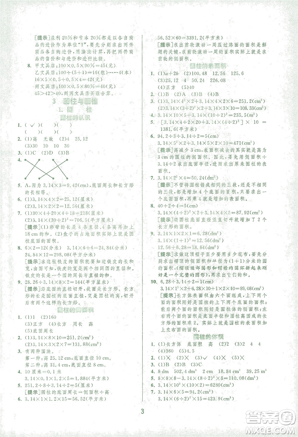 江蘇人民出版社2021實(shí)驗(yàn)班提優(yōu)訓(xùn)練六年級(jí)數(shù)學(xué)下冊(cè)RMJY人教版答案