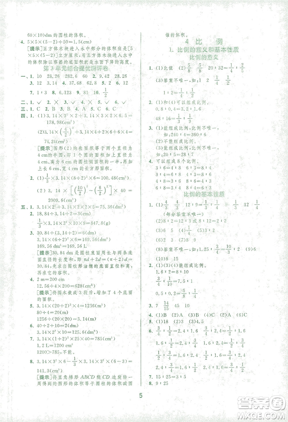 江蘇人民出版社2021實(shí)驗(yàn)班提優(yōu)訓(xùn)練六年級(jí)數(shù)學(xué)下冊(cè)RMJY人教版答案