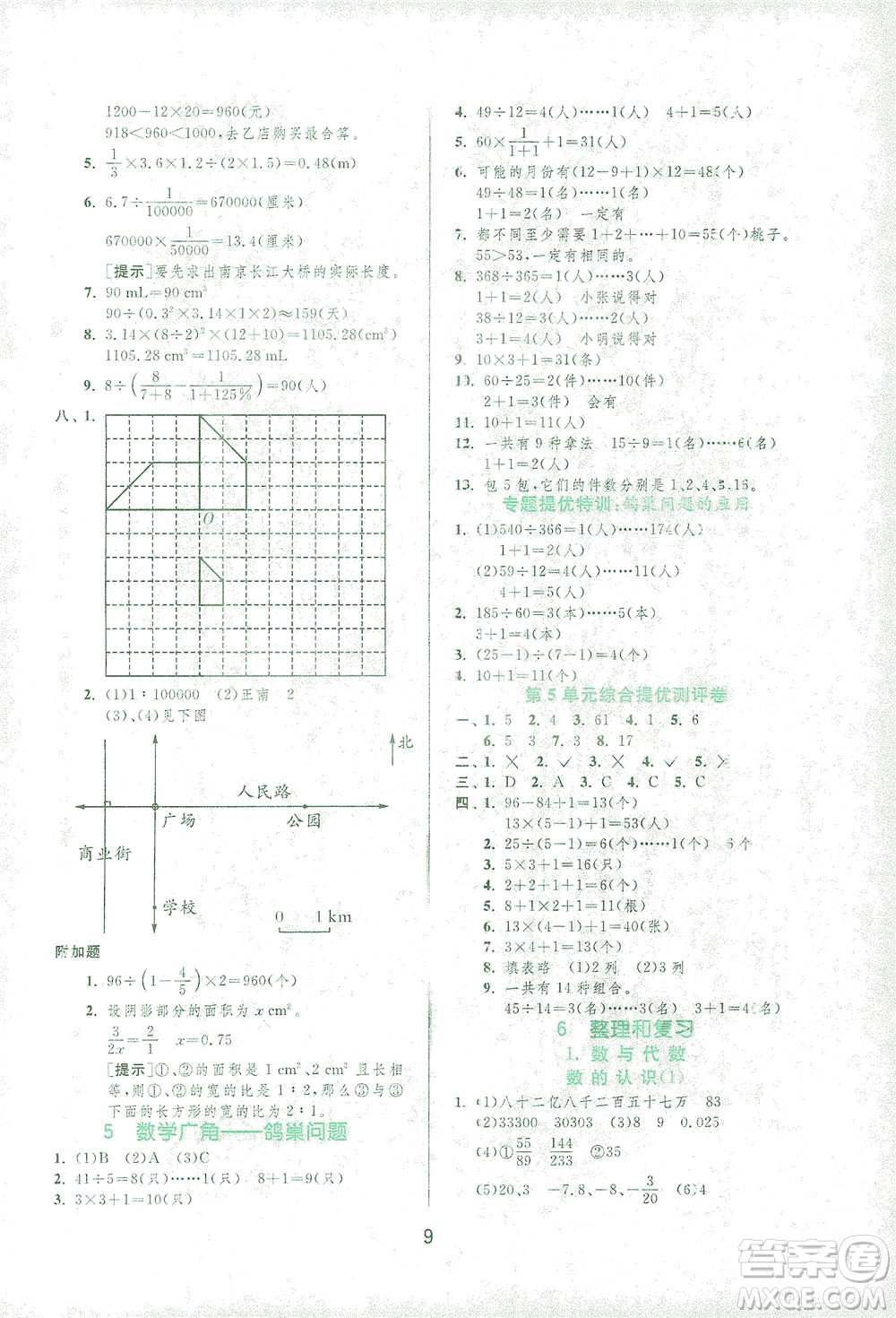 江蘇人民出版社2021實(shí)驗(yàn)班提優(yōu)訓(xùn)練六年級(jí)數(shù)學(xué)下冊(cè)RMJY人教版答案