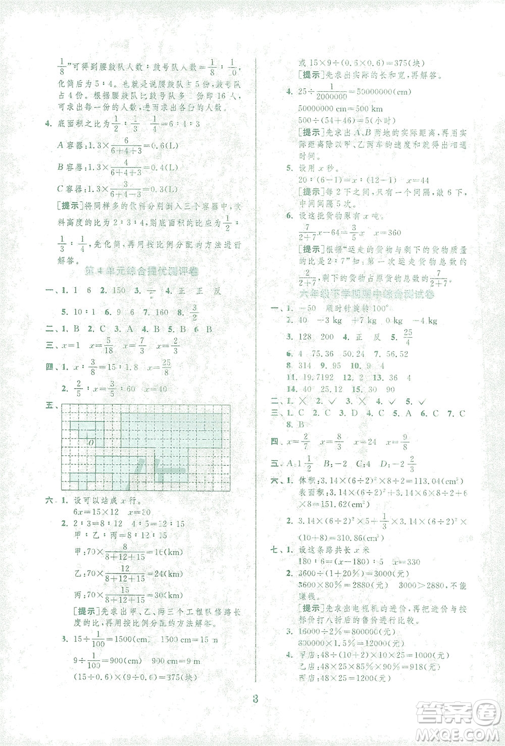 江蘇人民出版社2021實(shí)驗(yàn)班提優(yōu)訓(xùn)練六年級(jí)數(shù)學(xué)下冊(cè)RMJY人教版答案