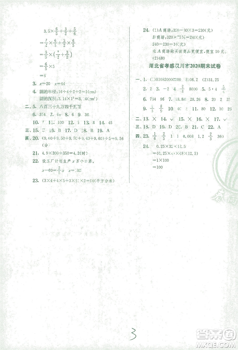 江蘇人民出版社2021實(shí)驗(yàn)班提優(yōu)訓(xùn)練六年級(jí)數(shù)學(xué)下冊(cè)RMJY人教版答案