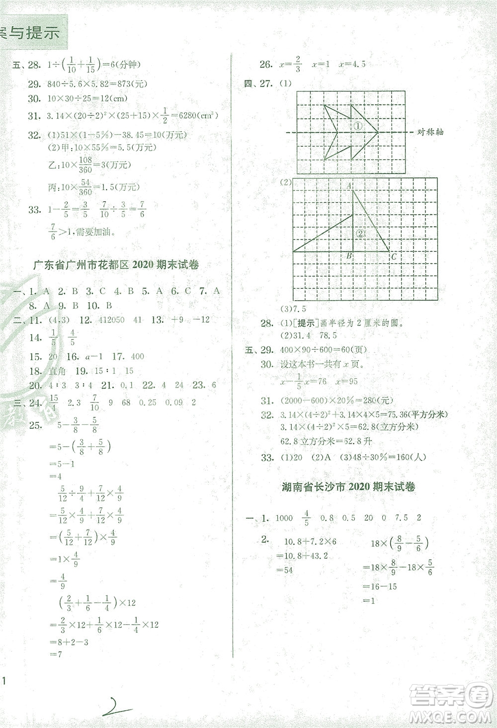 江蘇人民出版社2021實(shí)驗(yàn)班提優(yōu)訓(xùn)練六年級(jí)數(shù)學(xué)下冊(cè)RMJY人教版答案