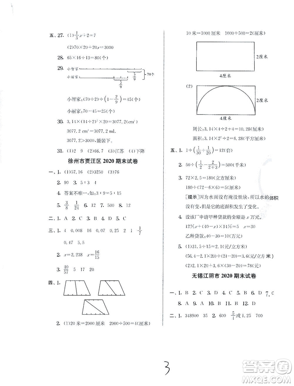 江蘇人民出版社2021實驗班提優(yōu)訓(xùn)練六年級數(shù)學(xué)下冊JSJY蘇教版答案