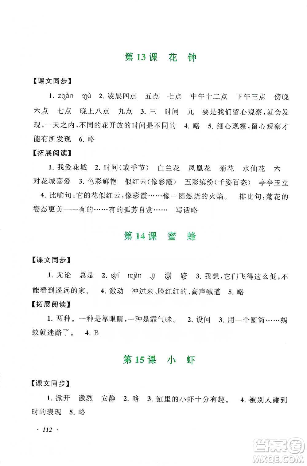 安徽人民出版社2021語文同步拓展閱讀與訓(xùn)練三年級下冊人教版參考答案