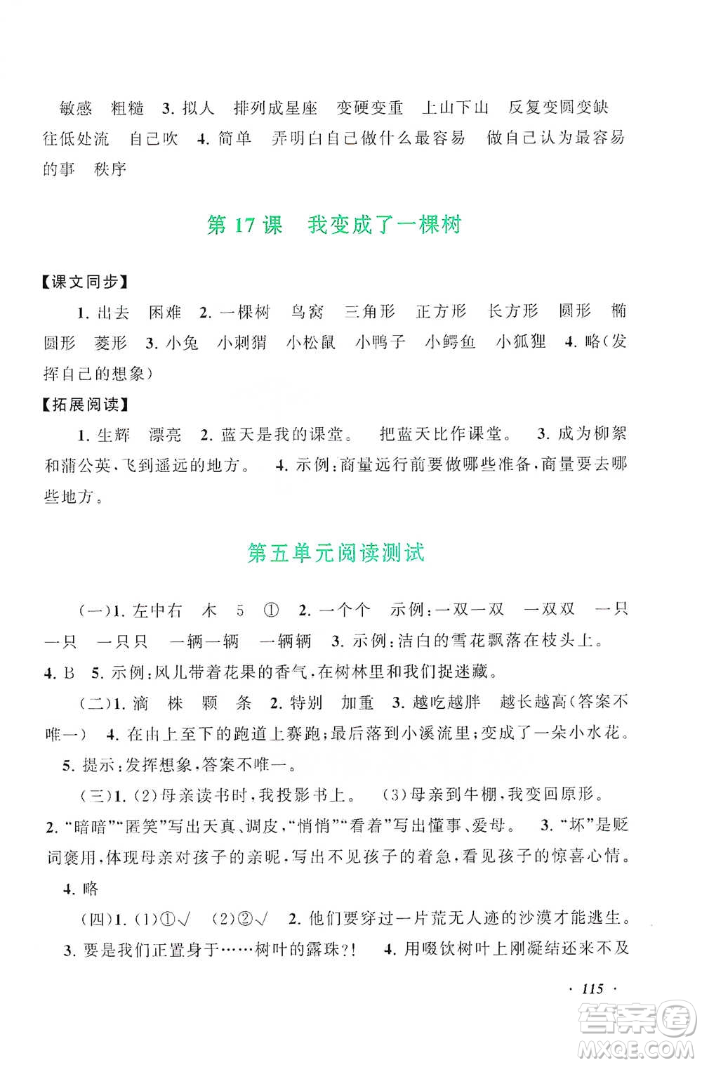 安徽人民出版社2021語文同步拓展閱讀與訓(xùn)練三年級下冊人教版參考答案