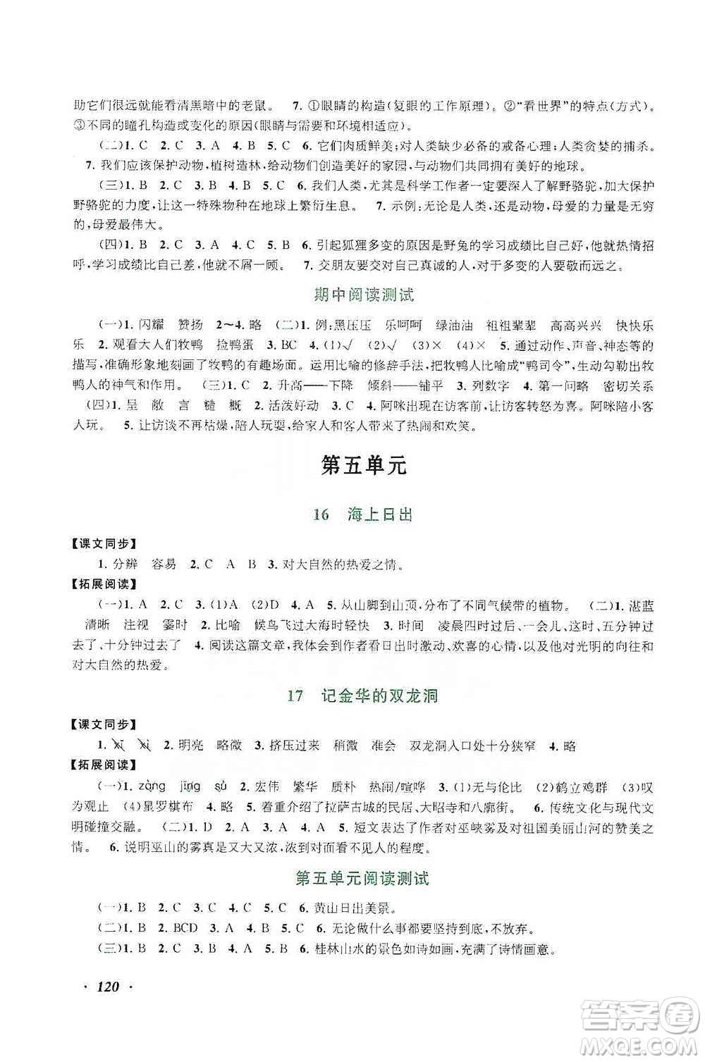 安徽人民出版社2021語文同步拓展閱讀與訓(xùn)練四年級下冊人教版參考答案