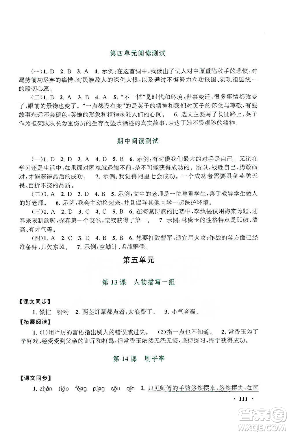 安徽人民出版社2021語文同步拓展閱讀與訓(xùn)練五年級(jí)下冊人教版參考答案