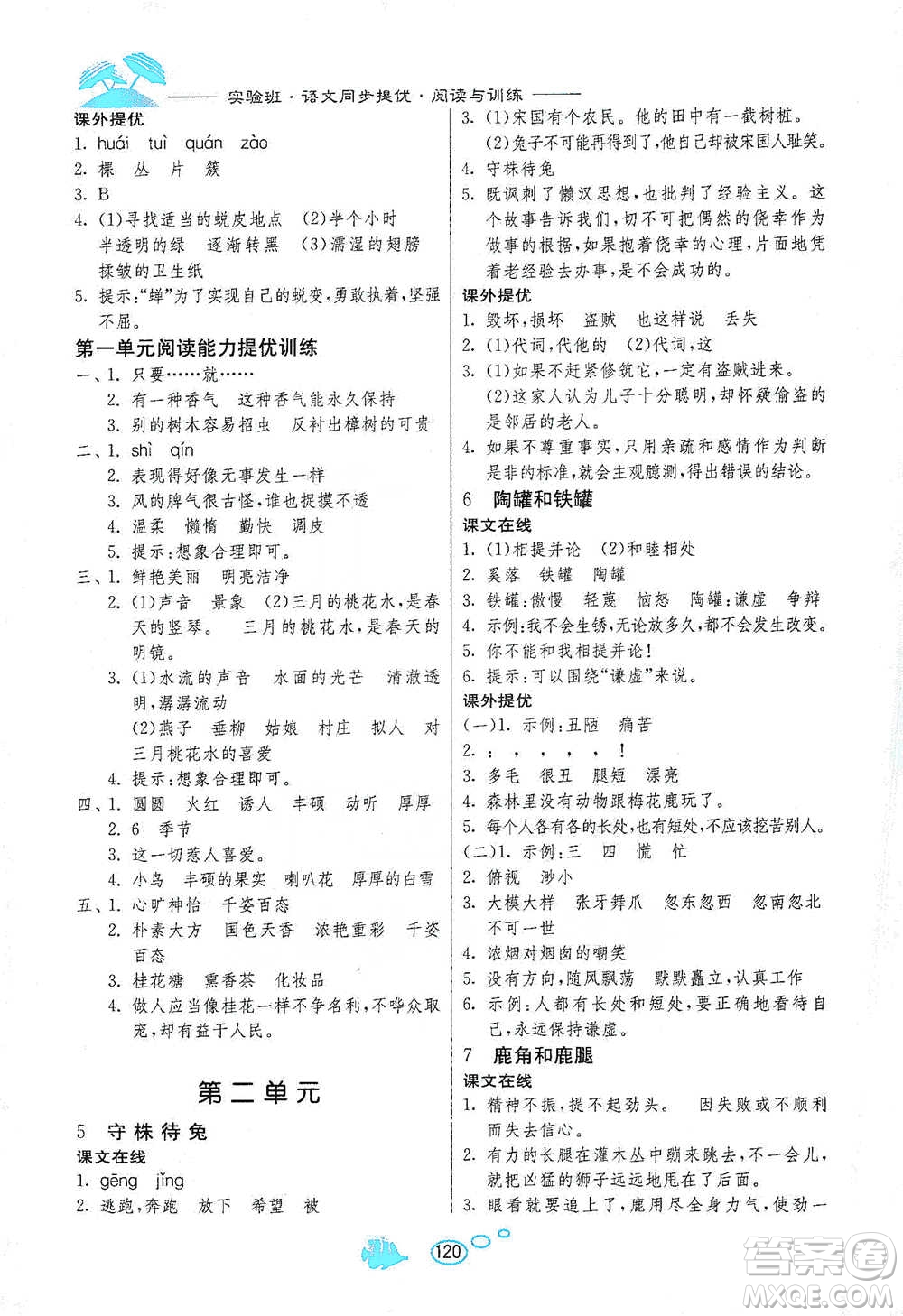 吉林教育出版社2021實驗班語文同步提優(yōu)閱讀與訓(xùn)練三年級下冊人教版參考答案