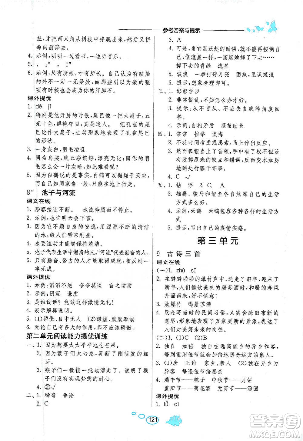 吉林教育出版社2021實驗班語文同步提優(yōu)閱讀與訓(xùn)練三年級下冊人教版參考答案