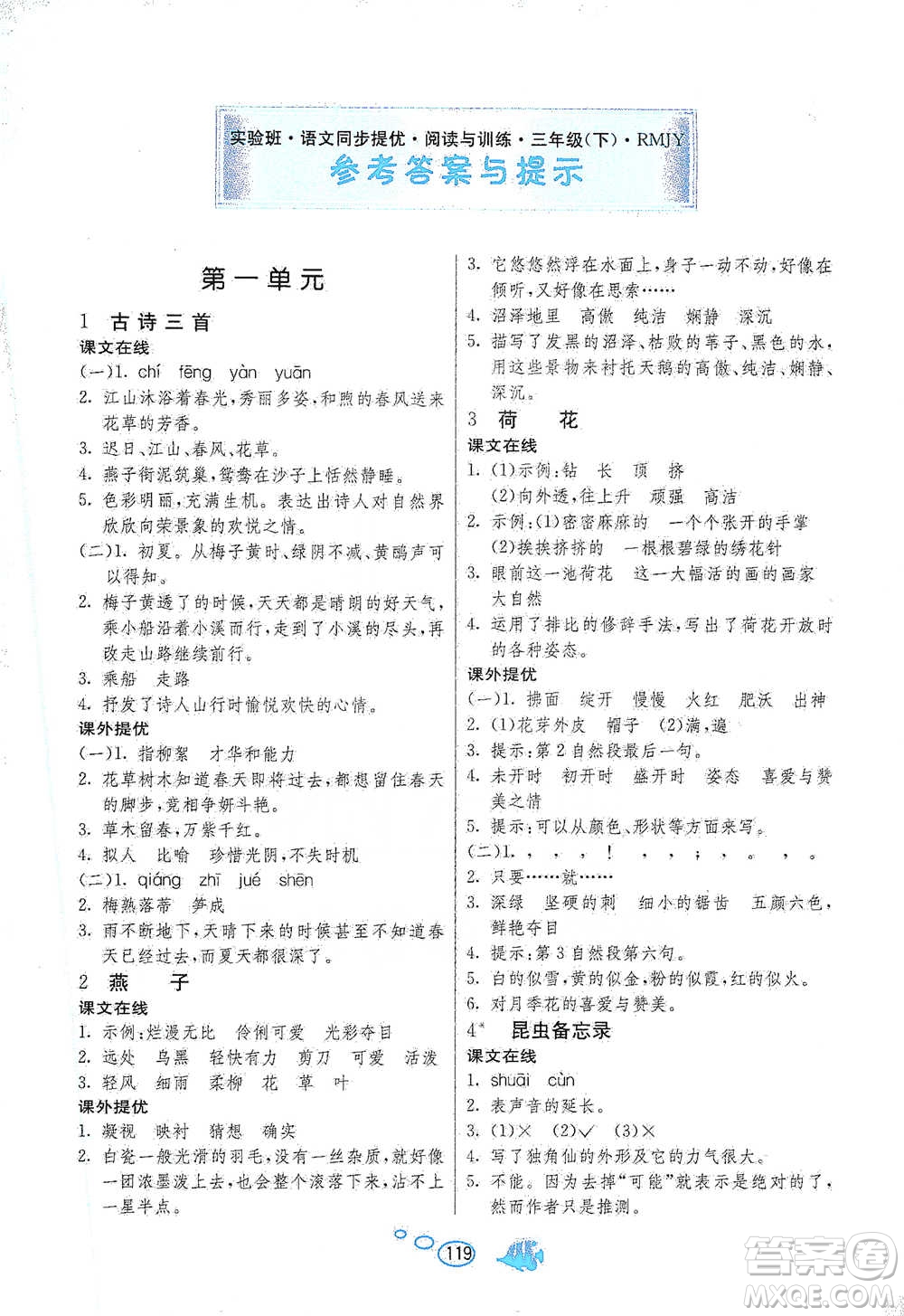 吉林教育出版社2021實驗班語文同步提優(yōu)閱讀與訓(xùn)練三年級下冊人教版參考答案