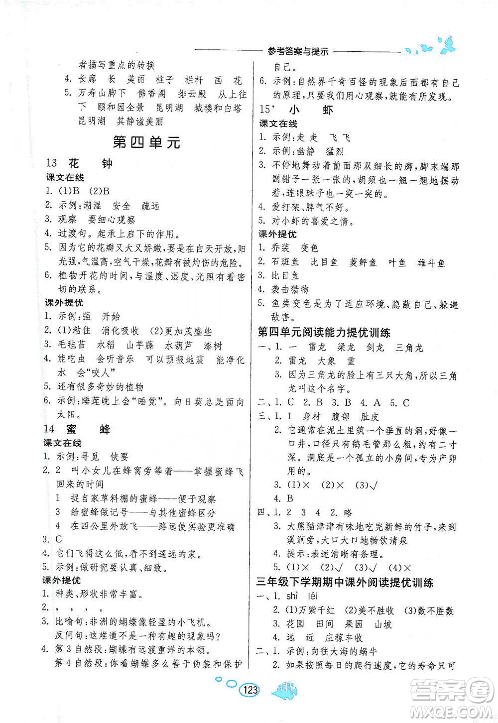 吉林教育出版社2021實驗班語文同步提優(yōu)閱讀與訓(xùn)練三年級下冊人教版參考答案