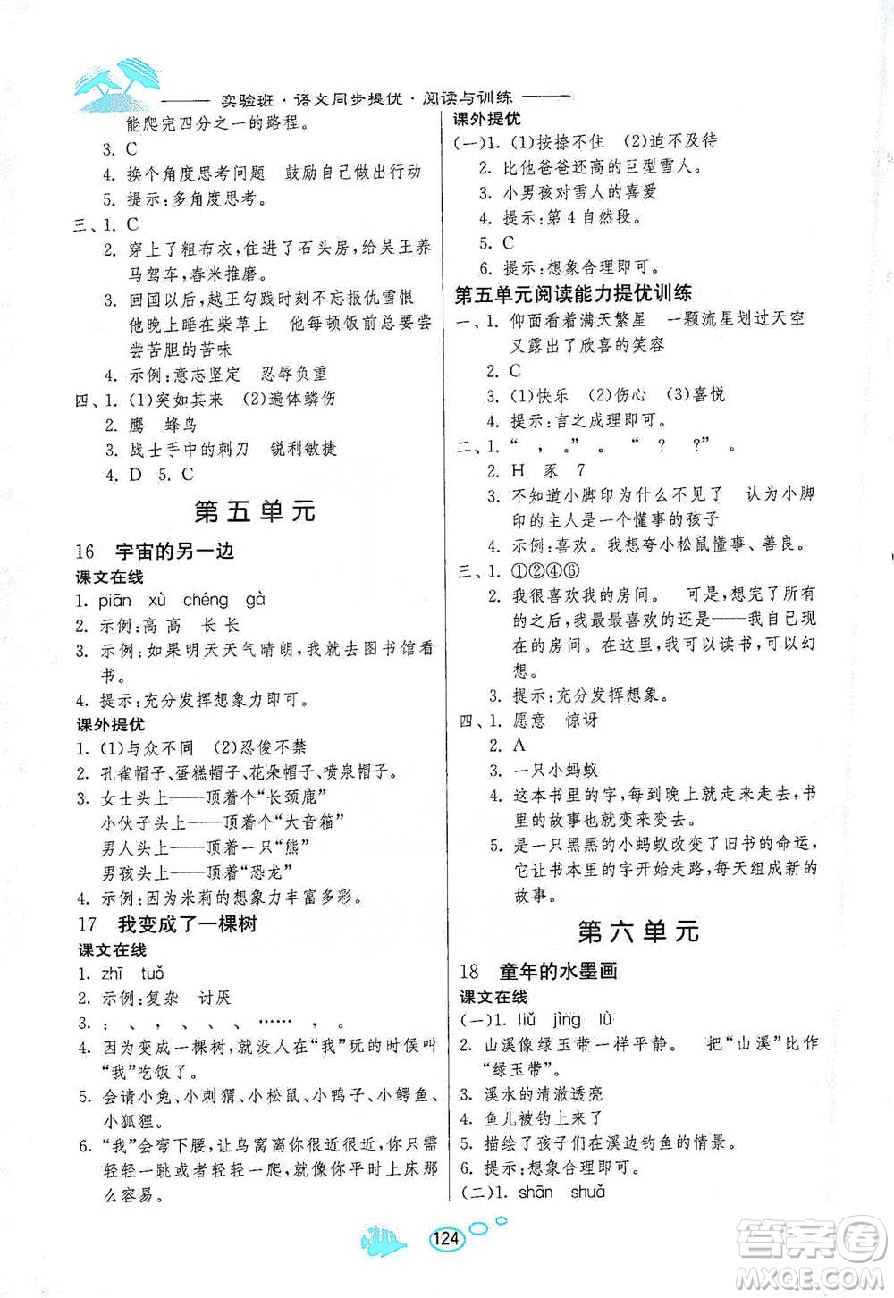 吉林教育出版社2021實驗班語文同步提優(yōu)閱讀與訓(xùn)練三年級下冊人教版參考答案