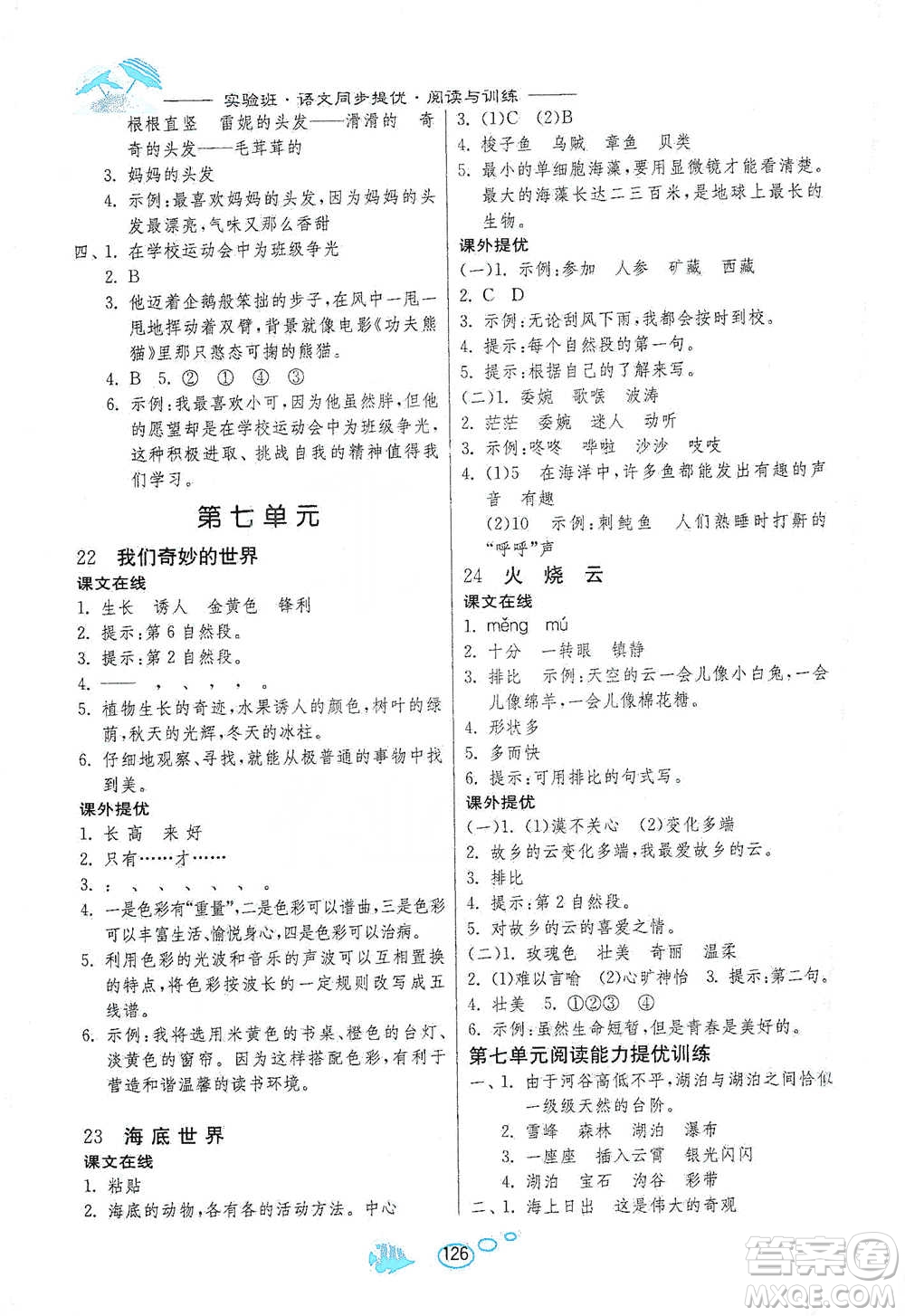 吉林教育出版社2021實驗班語文同步提優(yōu)閱讀與訓(xùn)練三年級下冊人教版參考答案