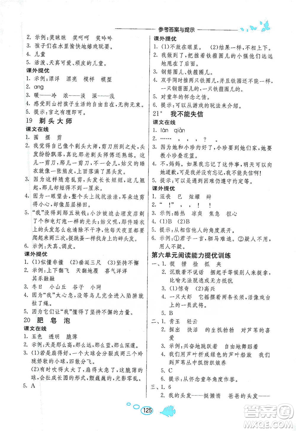 吉林教育出版社2021實驗班語文同步提優(yōu)閱讀與訓(xùn)練三年級下冊人教版參考答案