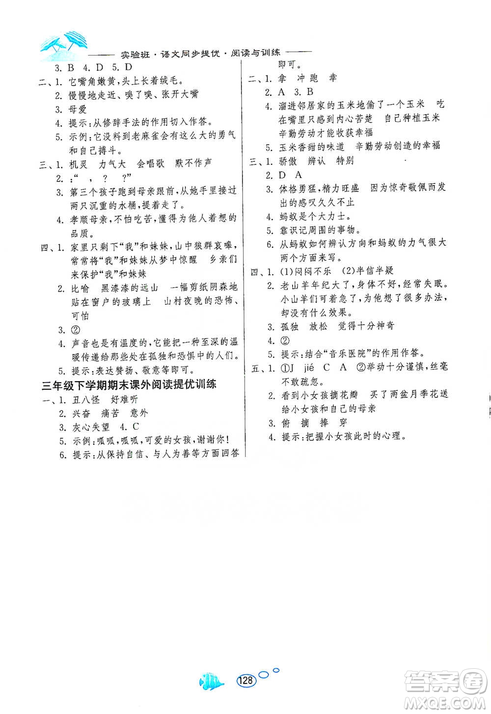 吉林教育出版社2021實驗班語文同步提優(yōu)閱讀與訓(xùn)練三年級下冊人教版參考答案