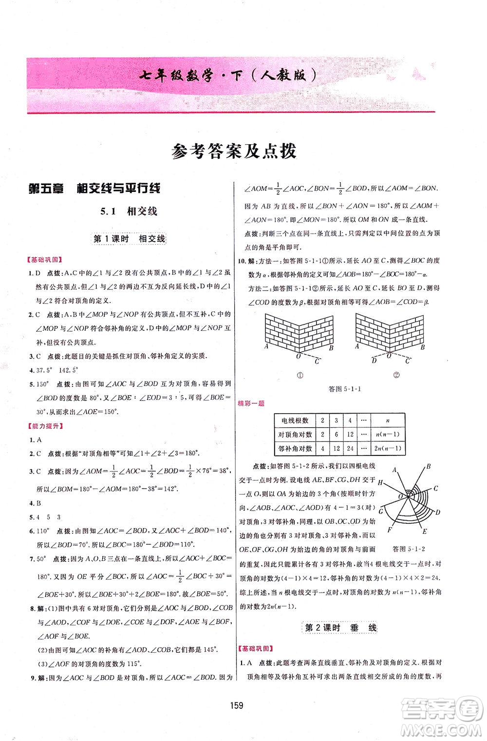 吉林教育出版社2021三維數(shù)字課堂數(shù)學(xué)七年級下冊人教版答案