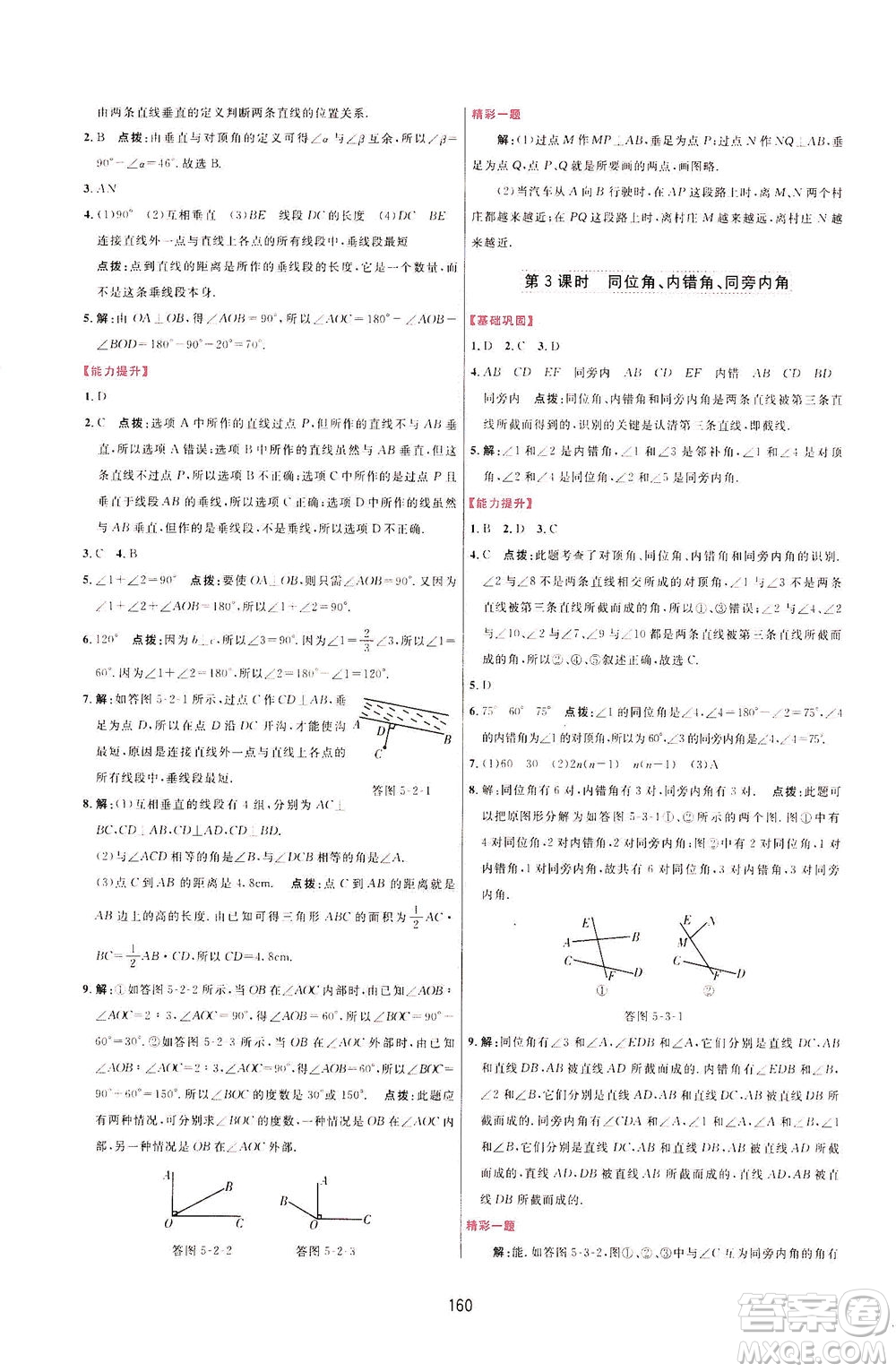 吉林教育出版社2021三維數(shù)字課堂數(shù)學(xué)七年級下冊人教版答案