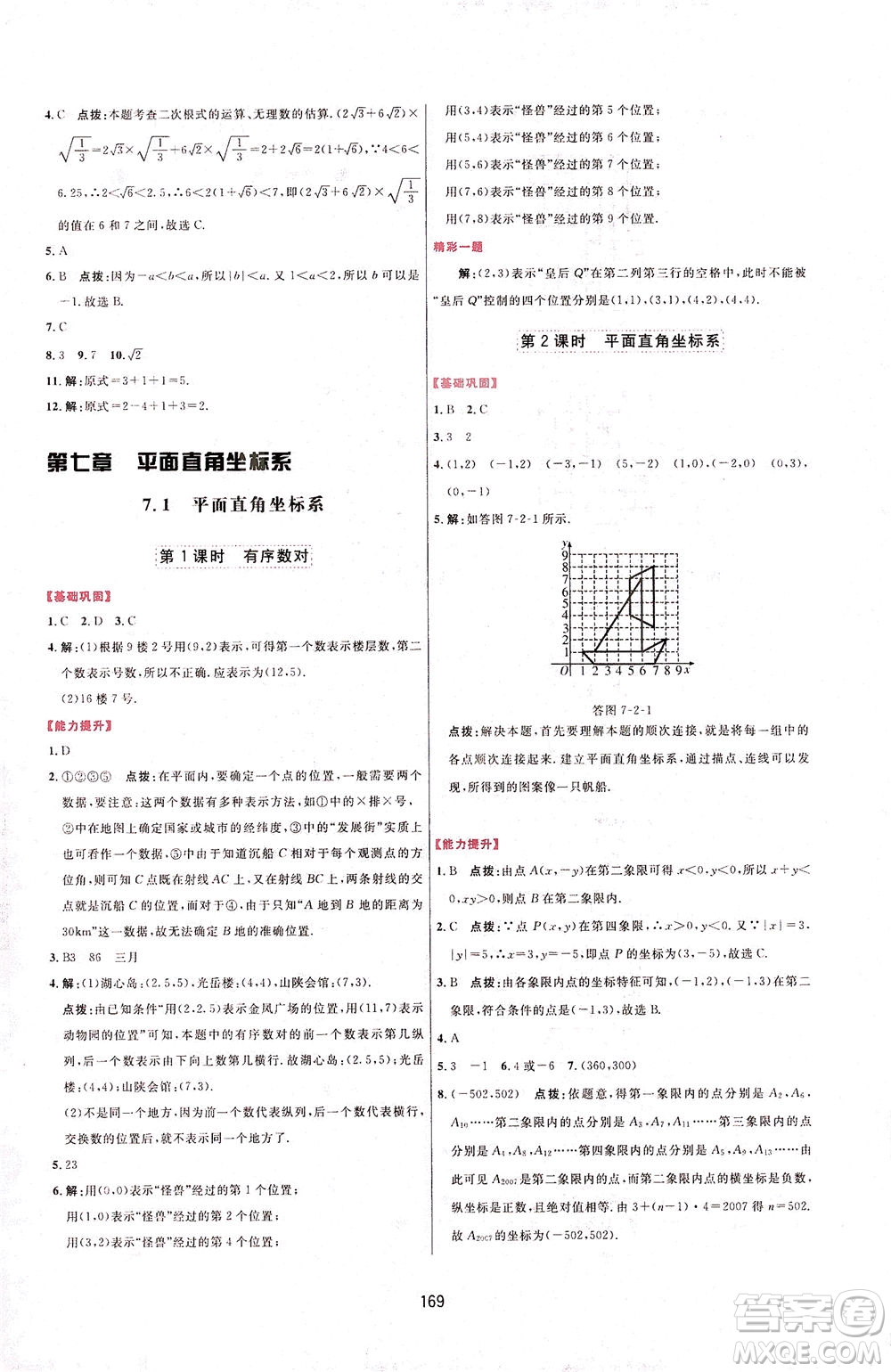 吉林教育出版社2021三維數(shù)字課堂數(shù)學(xué)七年級下冊人教版答案