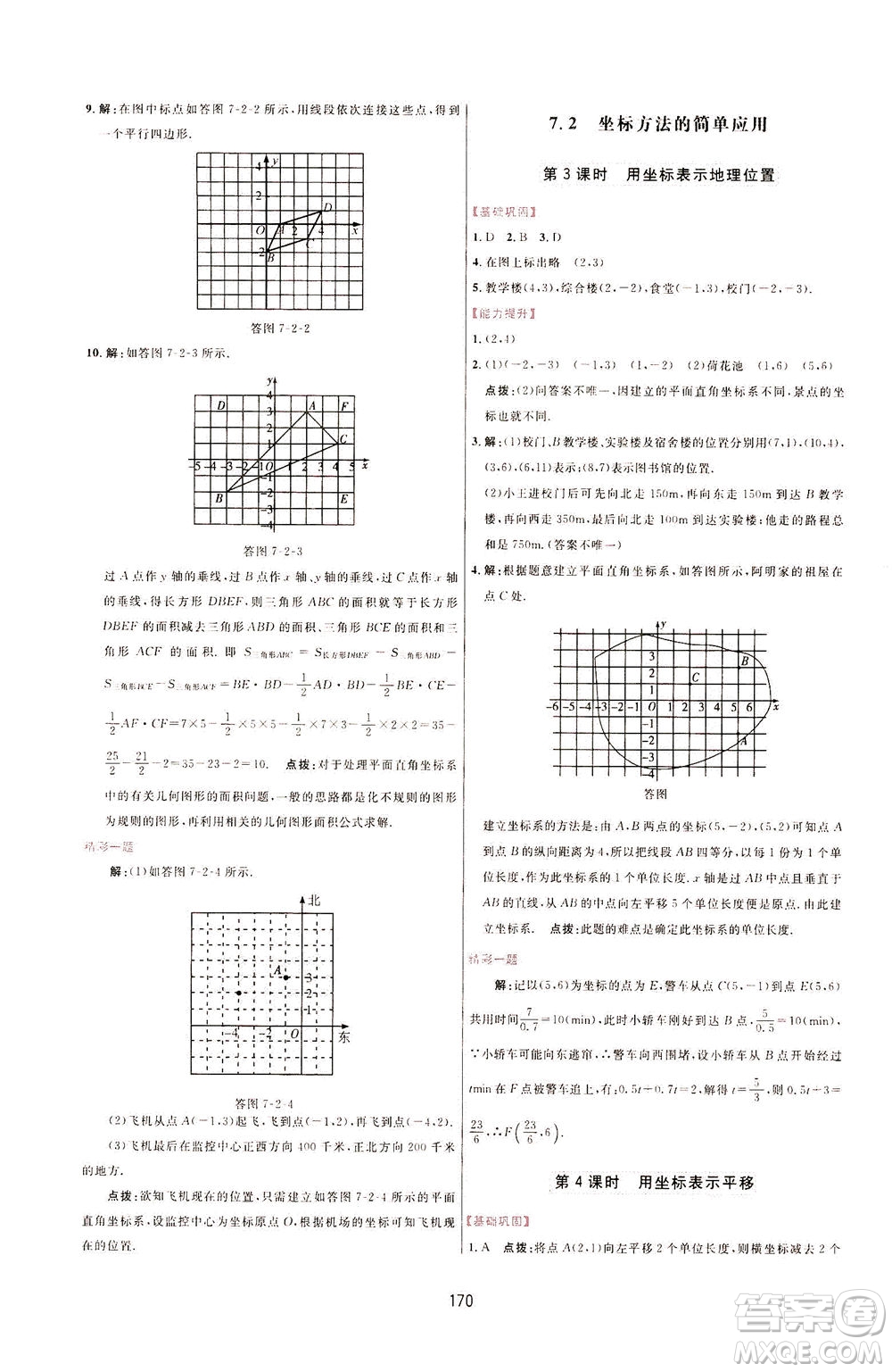 吉林教育出版社2021三維數(shù)字課堂數(shù)學(xué)七年級下冊人教版答案