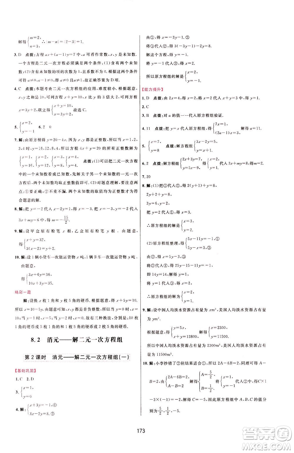 吉林教育出版社2021三維數(shù)字課堂數(shù)學(xué)七年級下冊人教版答案