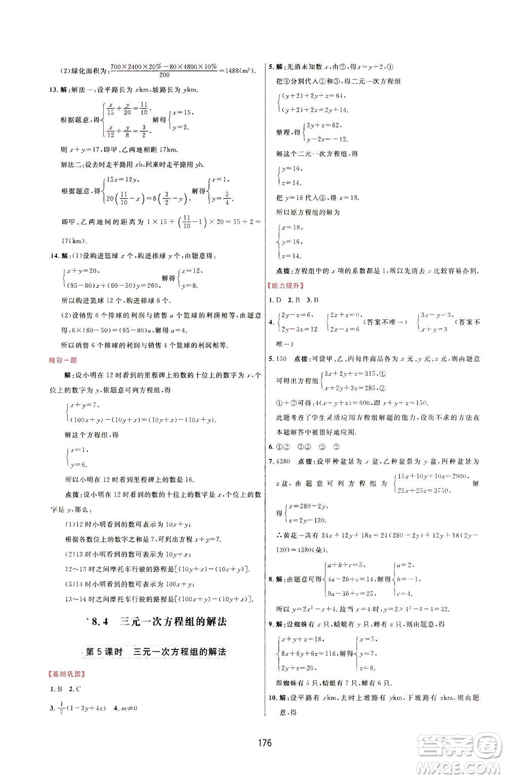 吉林教育出版社2021三維數(shù)字課堂數(shù)學(xué)七年級下冊人教版答案