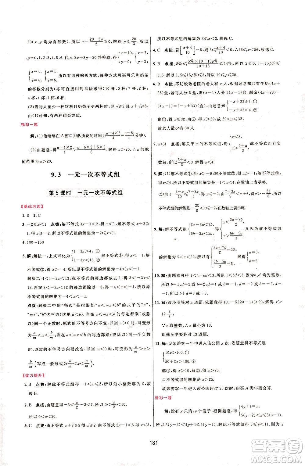 吉林教育出版社2021三維數(shù)字課堂數(shù)學(xué)七年級下冊人教版答案