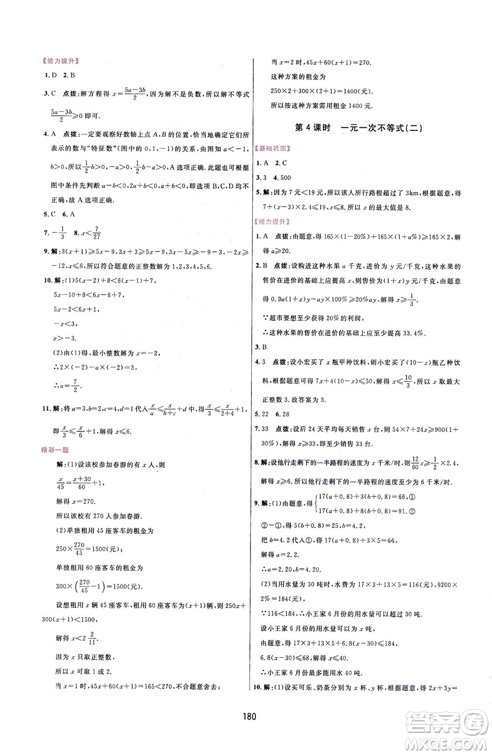 吉林教育出版社2021三維數(shù)字課堂數(shù)學(xué)七年級下冊人教版答案