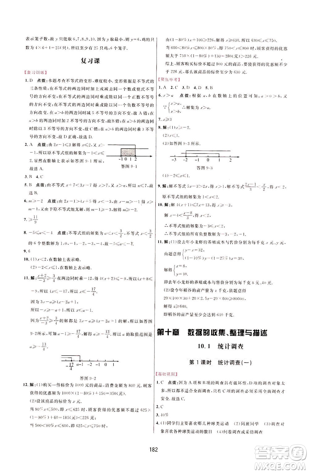 吉林教育出版社2021三維數(shù)字課堂數(shù)學(xué)七年級下冊人教版答案