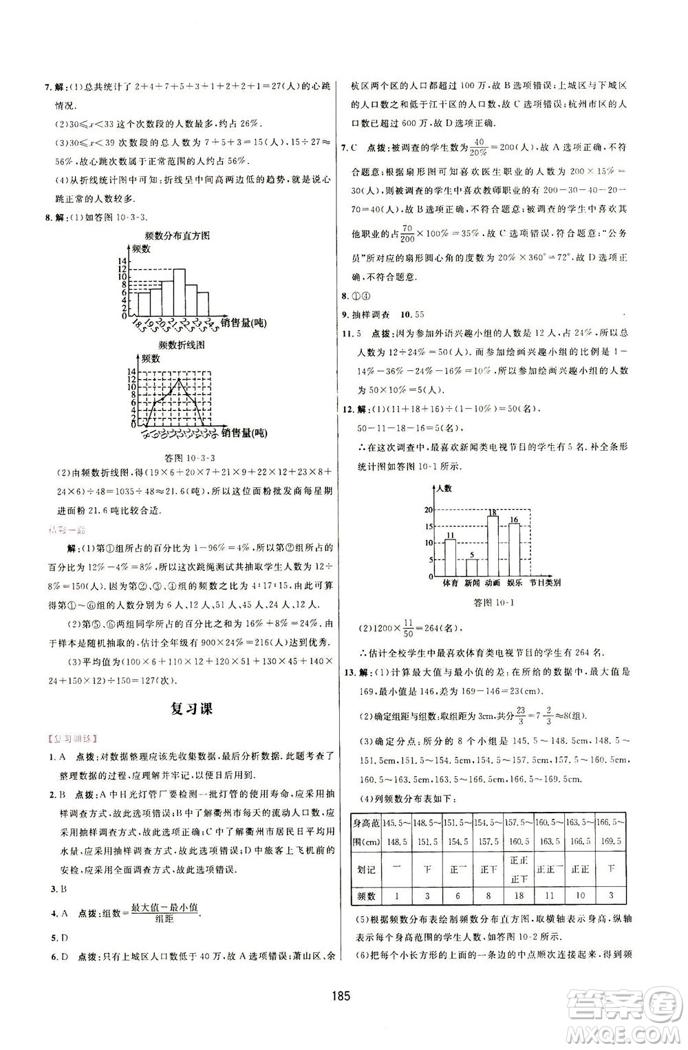 吉林教育出版社2021三維數(shù)字課堂數(shù)學(xué)七年級下冊人教版答案