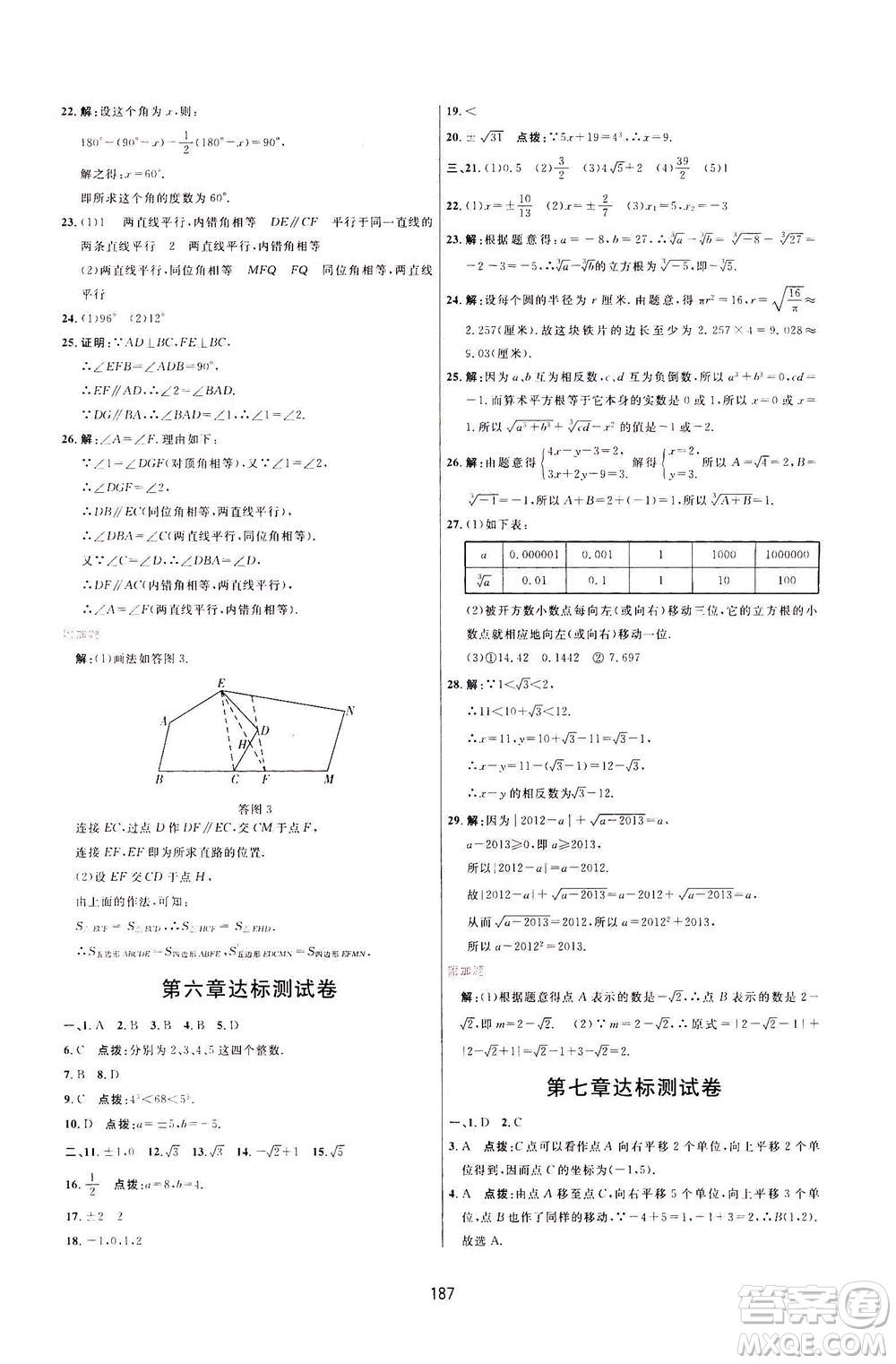 吉林教育出版社2021三維數(shù)字課堂數(shù)學(xué)七年級下冊人教版答案