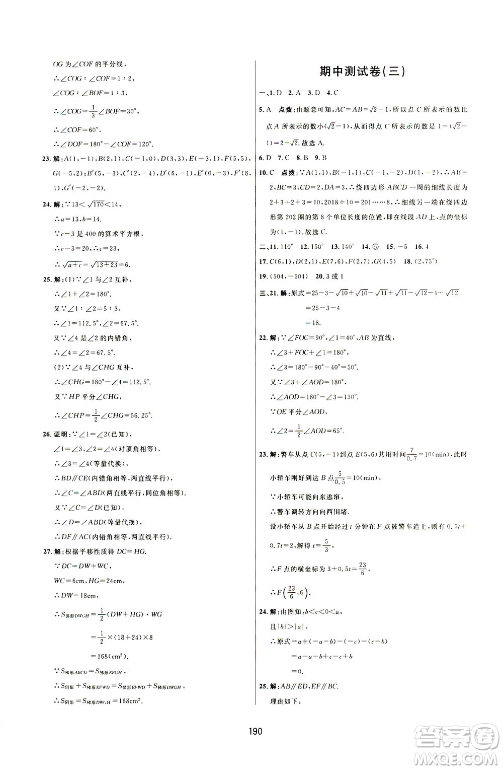 吉林教育出版社2021三維數(shù)字課堂數(shù)學(xué)七年級下冊人教版答案