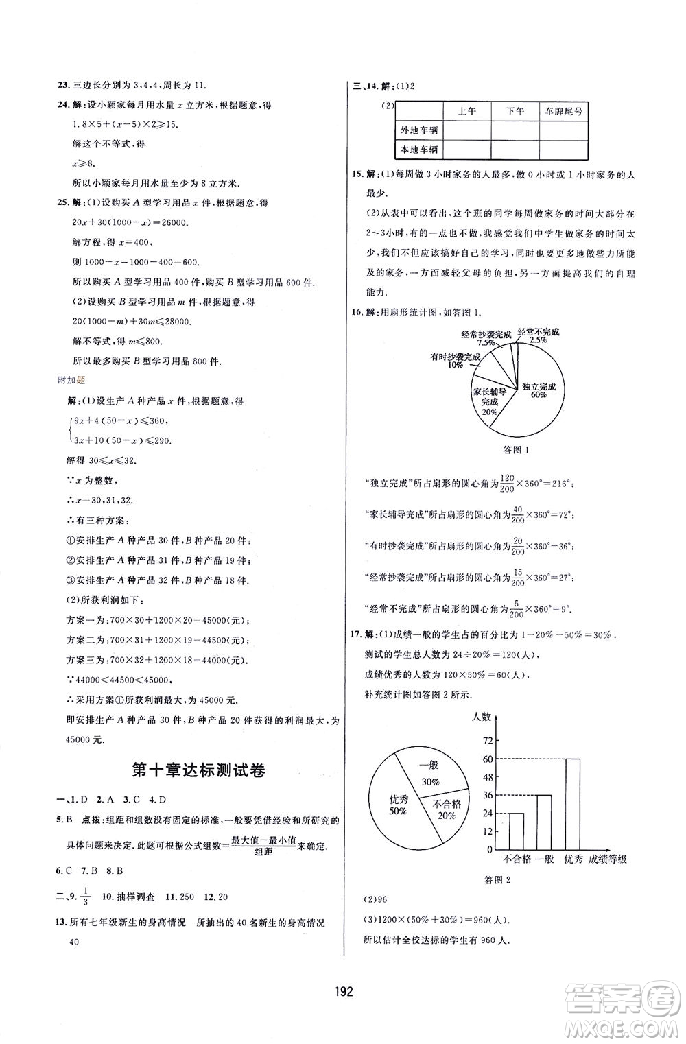 吉林教育出版社2021三維數(shù)字課堂數(shù)學(xué)七年級下冊人教版答案