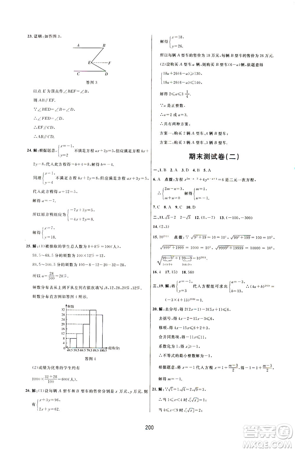 吉林教育出版社2021三維數(shù)字課堂數(shù)學(xué)七年級下冊人教版答案