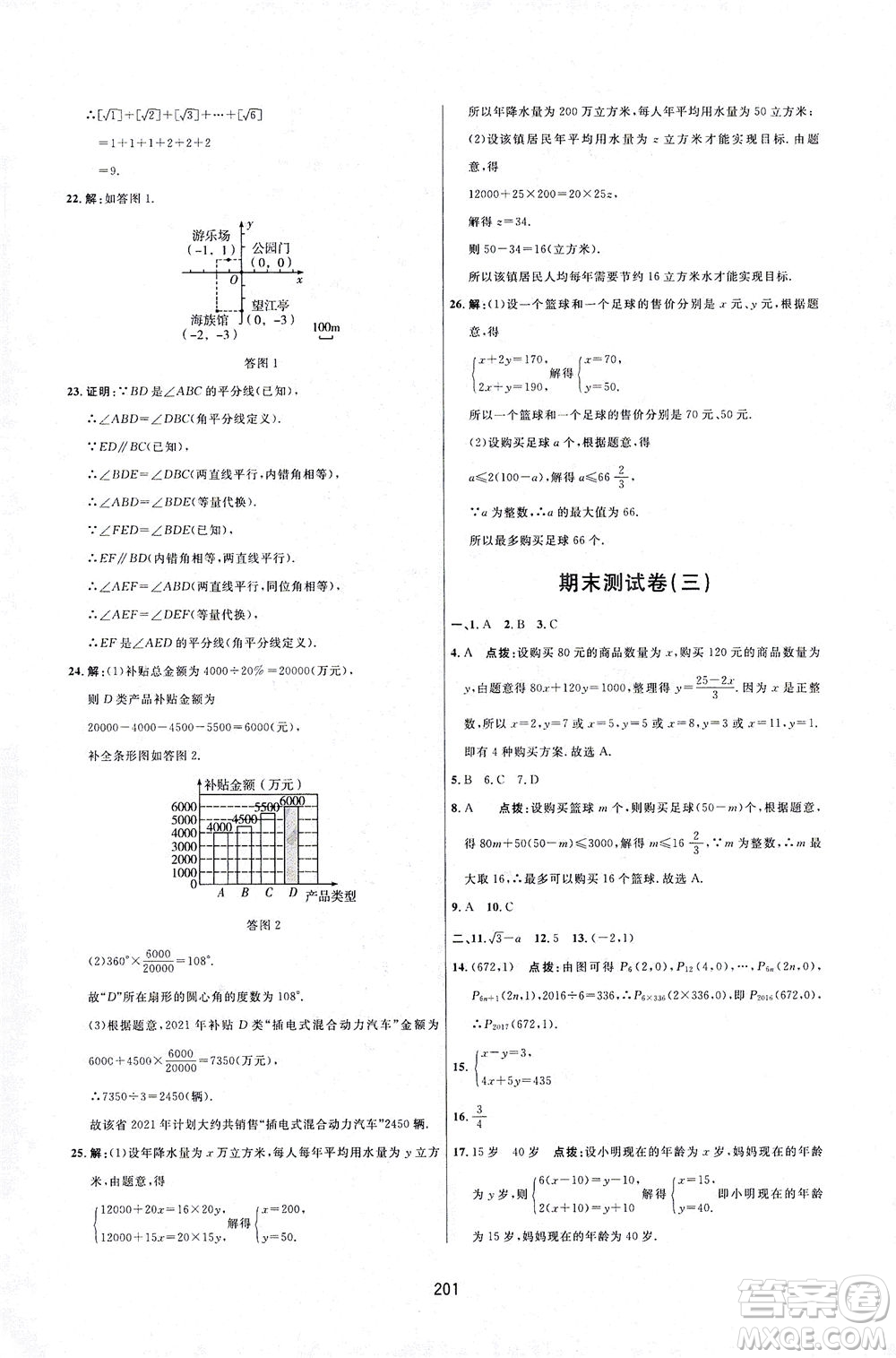 吉林教育出版社2021三維數(shù)字課堂數(shù)學(xué)七年級下冊人教版答案