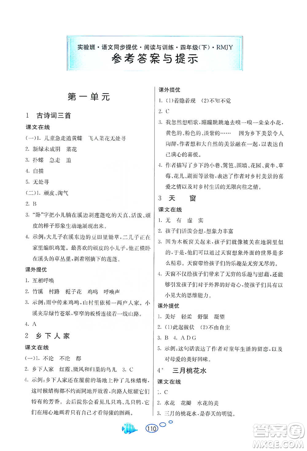 吉林教育出版社2021實驗班語文同步提優(yōu)閱讀與訓(xùn)練四年級下冊人教版參考答案