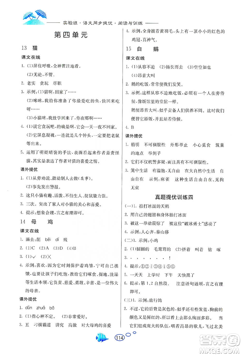 吉林教育出版社2021實驗班語文同步提優(yōu)閱讀與訓(xùn)練四年級下冊人教版參考答案