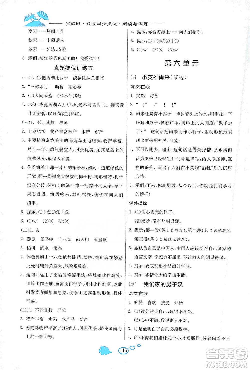 吉林教育出版社2021實驗班語文同步提優(yōu)閱讀與訓(xùn)練四年級下冊人教版參考答案