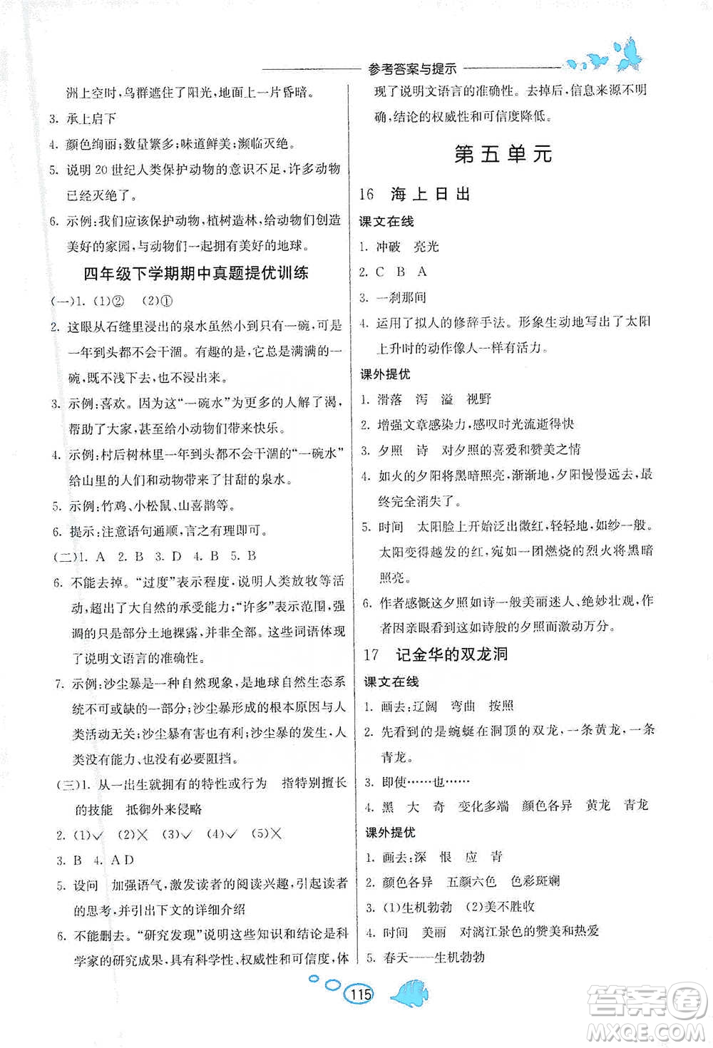 吉林教育出版社2021實驗班語文同步提優(yōu)閱讀與訓(xùn)練四年級下冊人教版參考答案