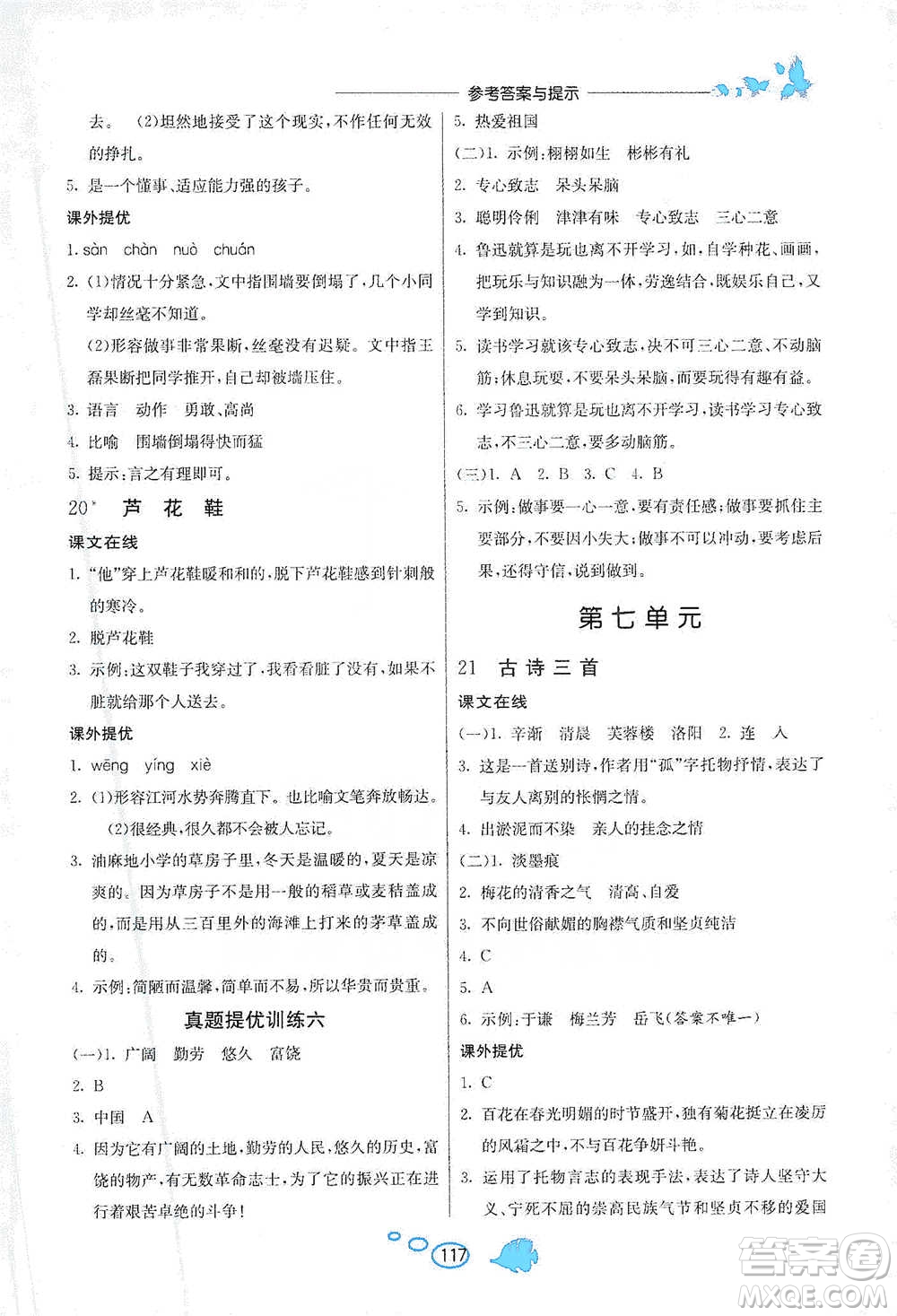 吉林教育出版社2021實驗班語文同步提優(yōu)閱讀與訓(xùn)練四年級下冊人教版參考答案