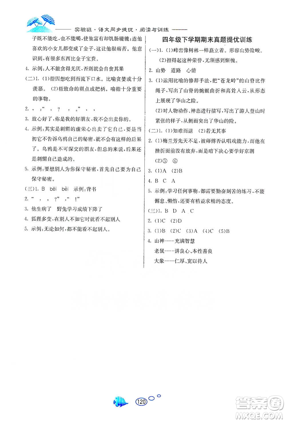 吉林教育出版社2021實驗班語文同步提優(yōu)閱讀與訓(xùn)練四年級下冊人教版參考答案