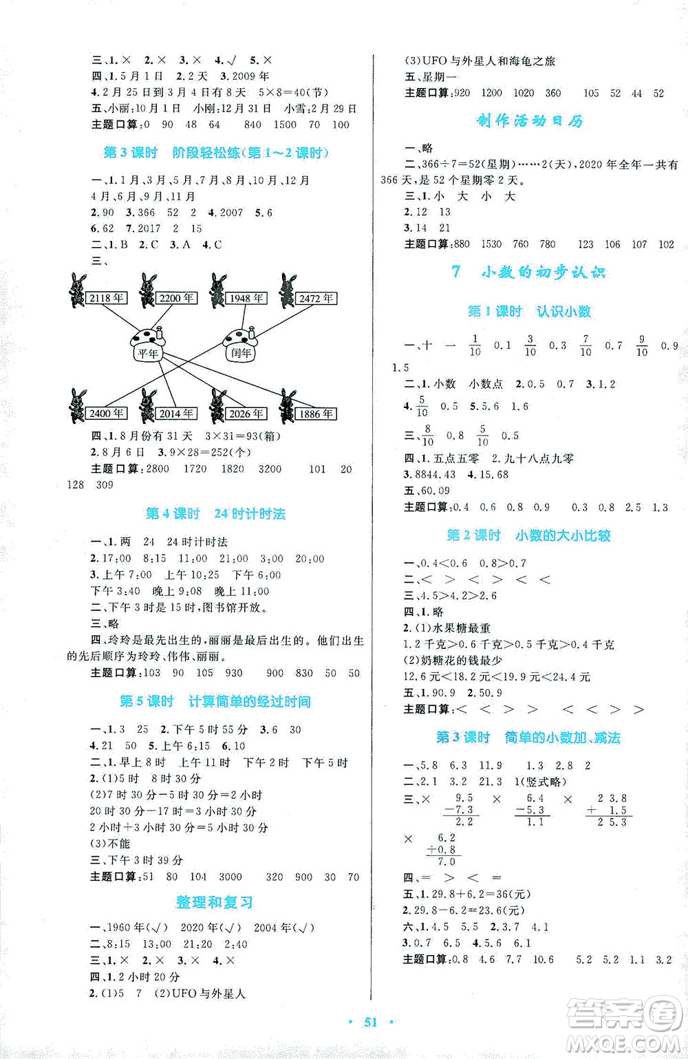 內(nèi)蒙古教育出版社2021學(xué)習(xí)目標(biāo)與檢測三年級(jí)數(shù)學(xué)下冊人教版答案