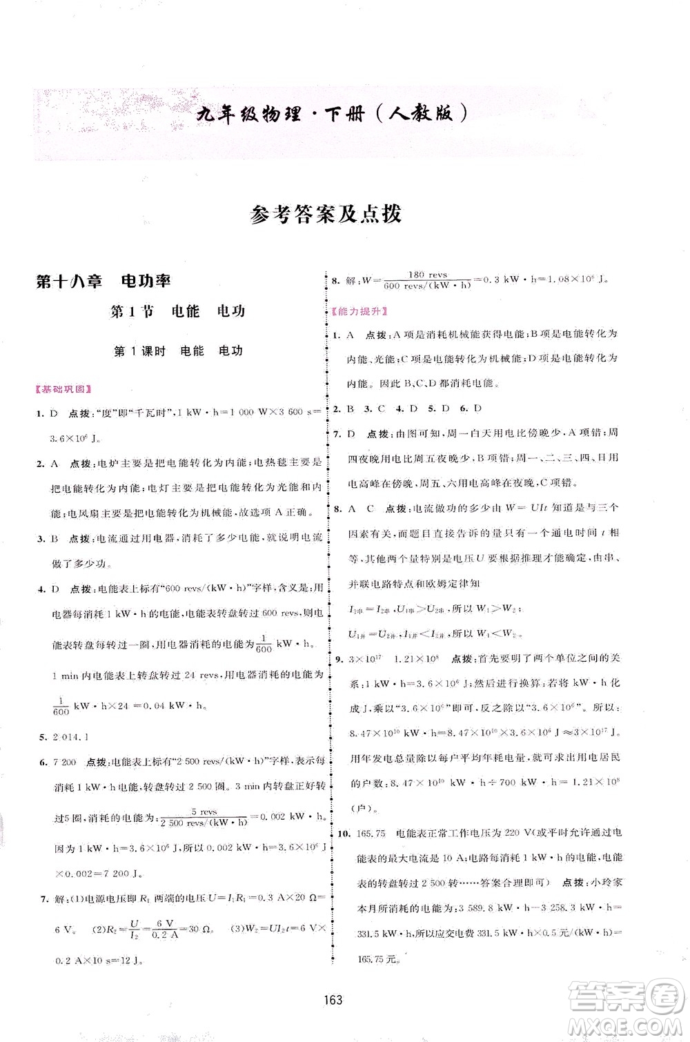 吉林教育出版社2021三維數(shù)字課堂物理九年級下冊人教版答案