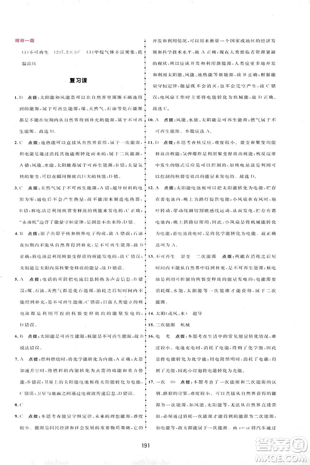 吉林教育出版社2021三維數(shù)字課堂物理九年級下冊人教版答案