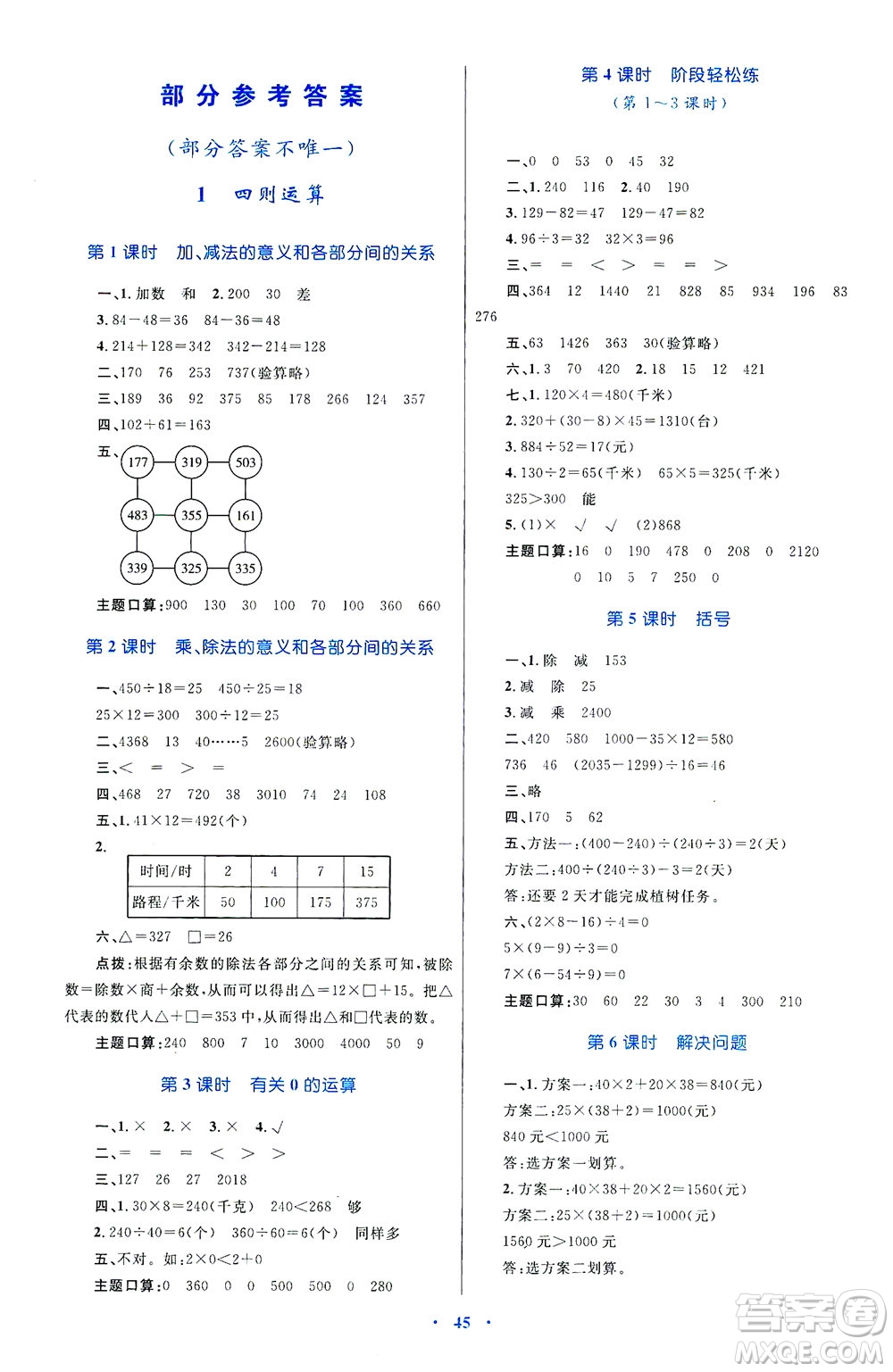 內(nèi)蒙古教育出版社2021學(xué)習(xí)目標(biāo)與檢測四年級數(shù)學(xué)下冊人教版答案