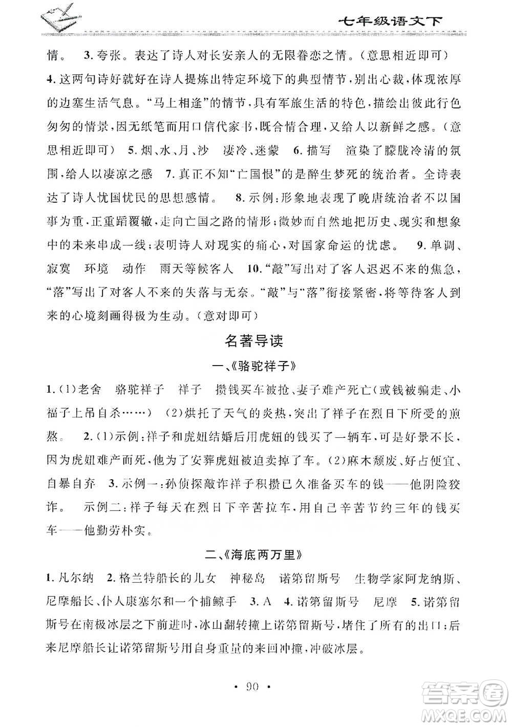 廣東經(jīng)濟(jì)出版社2021名校課堂小練習(xí)七年級(jí)下冊(cè)語(yǔ)文人教版參考答案