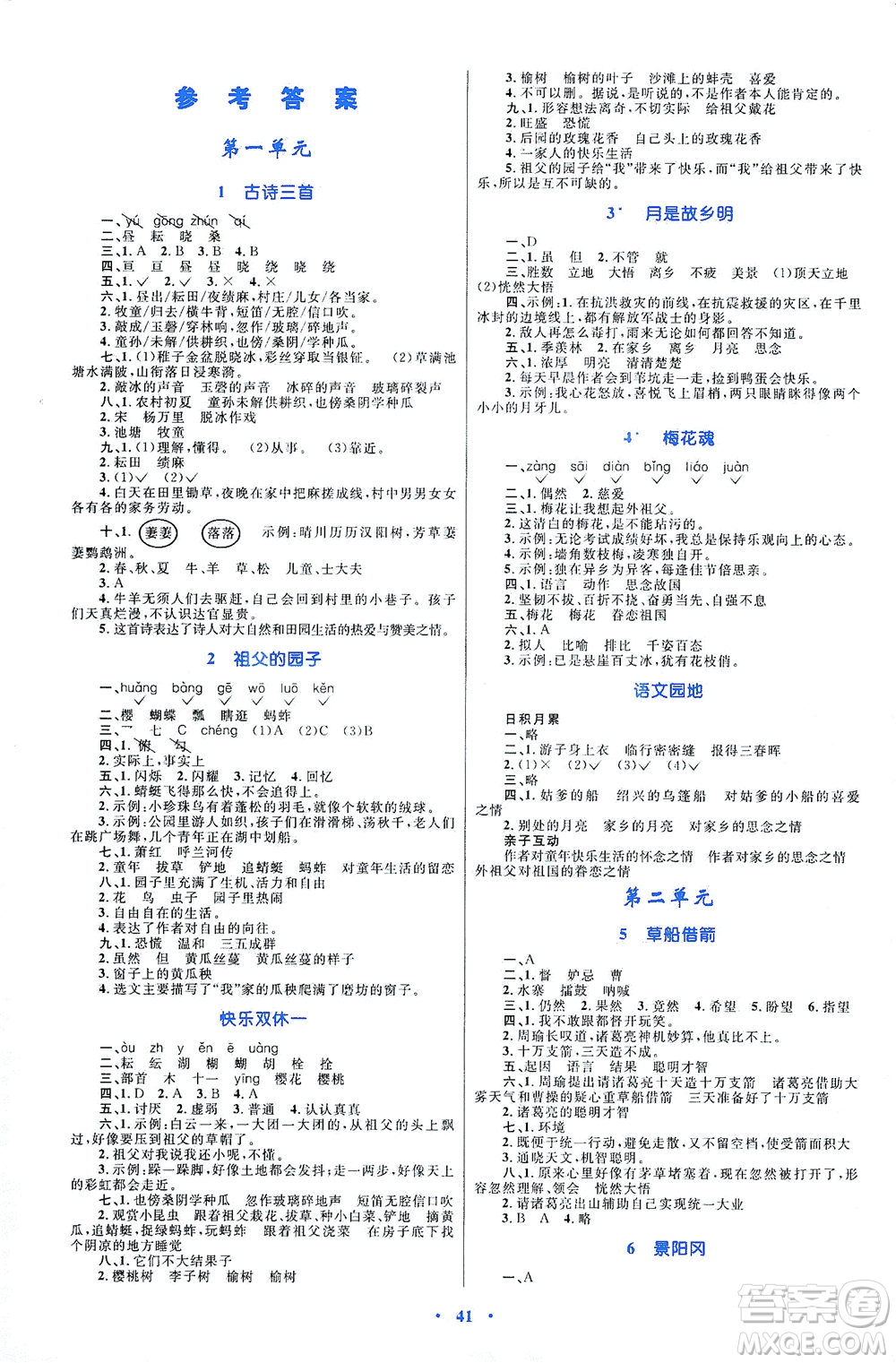 內(nèi)蒙古教育出版社2021學(xué)習(xí)目標(biāo)與檢測(cè)五年級(jí)語(yǔ)文下冊(cè)人教版答案