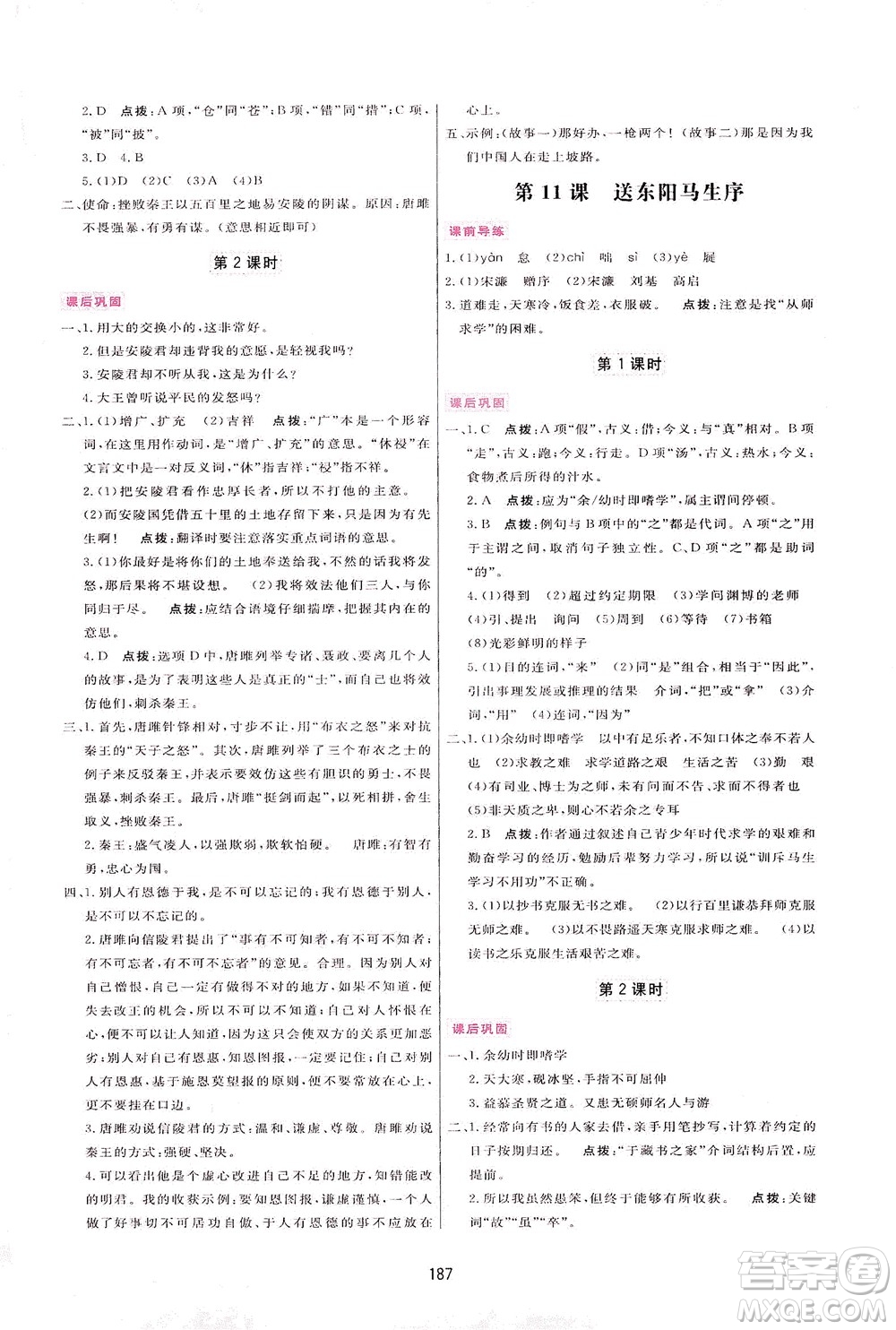 吉林教育出版社2021三維數(shù)字課堂語文九年級下冊人教版答案