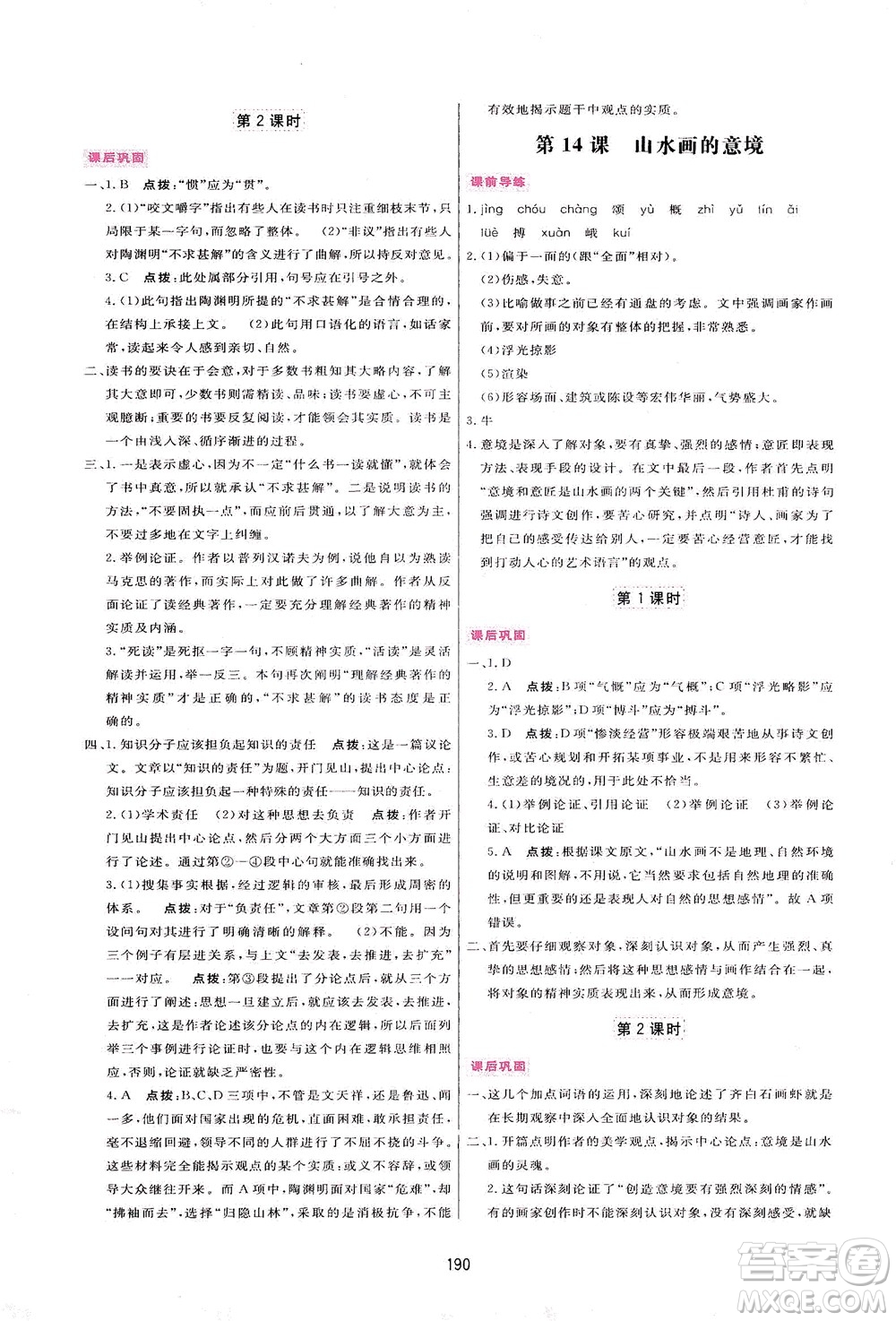 吉林教育出版社2021三維數(shù)字課堂語文九年級下冊人教版答案