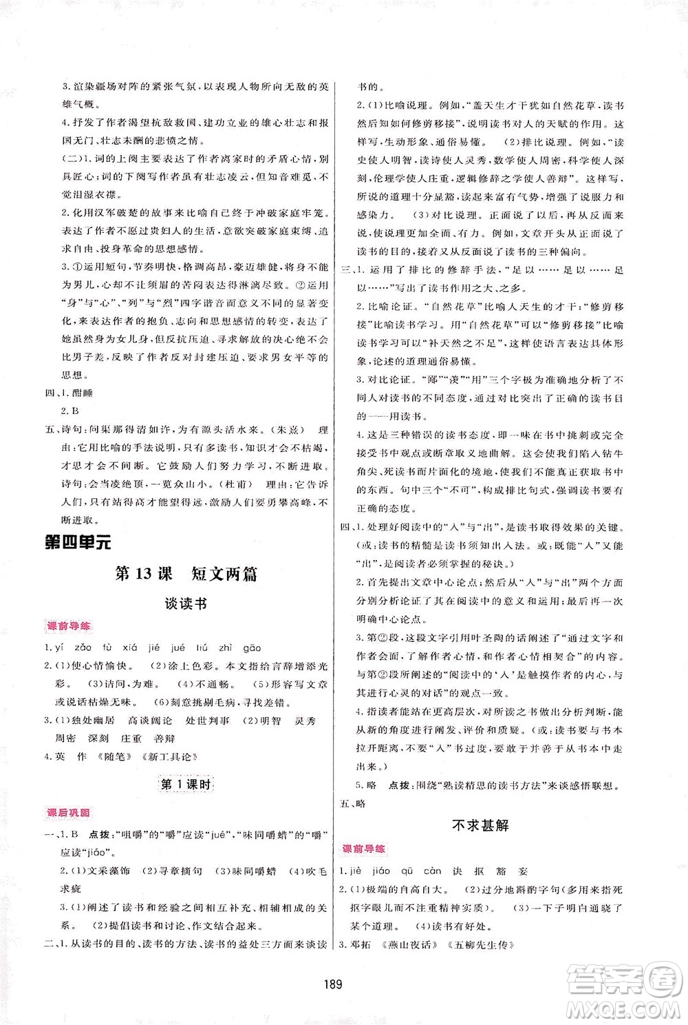 吉林教育出版社2021三維數(shù)字課堂語文九年級下冊人教版答案