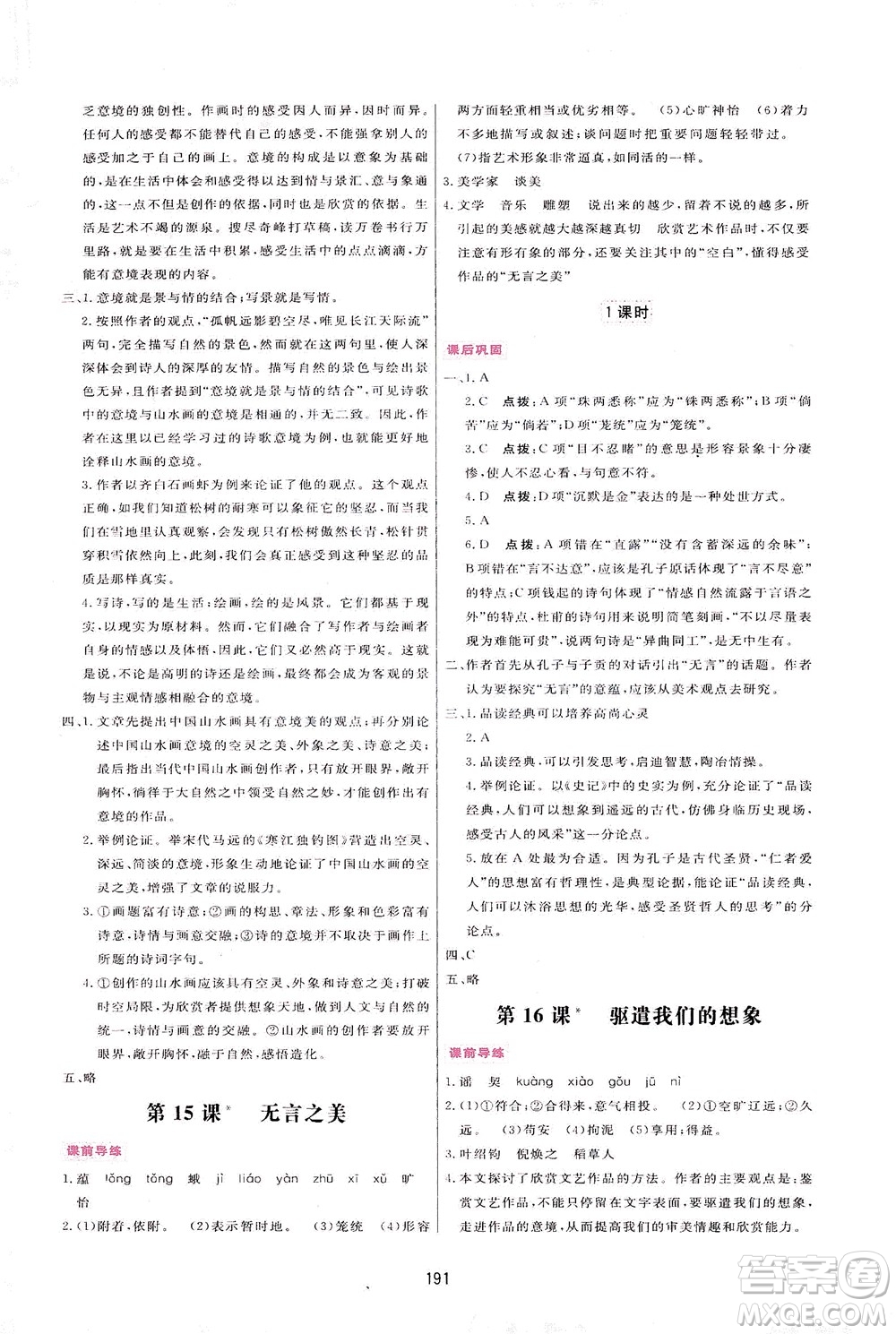 吉林教育出版社2021三維數(shù)字課堂語文九年級下冊人教版答案